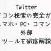 Twitterアイコン検索の完全ガイド｜スマホ・PC・コマンド・外部ツールを徹底解説