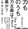 マイケル・サンデル　実力も運のうち　を読んだ　運と実力の関係を問う: 未来への警鐘　グローバリゼーションと社会の絆