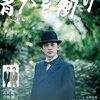 ＮHK大河ドラマ「青天を衝け」第39回感想　「人には役割がある」という言葉に感動する。