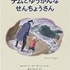 「チムとゆうかんなせんちょうさん」感想