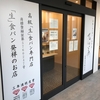 乃が美（のがみ） 高級「生」食パン専門店 美濃加茂販売店がオープン！
