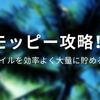 【モッピー攻略】友達紹介なしでもマイルを大量に貯める方法！