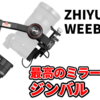 【WEEBILL S レビュー】人気ジンバル「WEEBILL LAB」が早くもモデルチェンジ！これがミレーレスジンバル用の頂点だ！