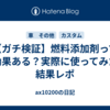 【ガチ検証】燃料添加剤って効果ある？実際に使ってみた結果レポ