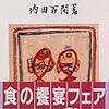 反快楽的グルメ・エッセイーー内田百閒『御馳走帖』、小島政二郎『食いしん坊］