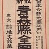 書評・大日本分県地図之内・青森県全図