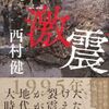 ★西村健『激震』講談社