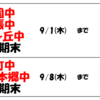 前期期末テストまで約１か月！！（中田）