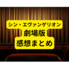 シン・エヴァンゲリオン劇場版 感想【映画の感想まとめ】