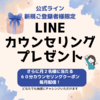 【公式LINE登録キャンペーン】LINEカウンセリングをプレゼント🎁