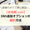 【お名前.com】DNS追加オプションの解約方法