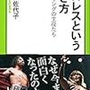 三田佐代子『プロレスという生き方』（中公新書ラクレ）