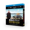 孤独のグルメ 2025大晦日スペシャル おかわりは、五郎セルフで運びます！DVD ブルーレイ Blu-ray BOX 松重豊 [Blu-ray]