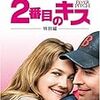 ２番目のキス／★★★★★