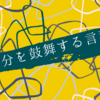 自分を鼓舞する言葉が好きだ。