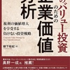 真のバリュー株投資とは何か？一歩進んだバリュー株投資