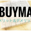 初めてBUYMAで財布を買ってみた【購入者のメリットとデメリット】