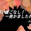 黒い腹ごなし！　一発かましたれの巻