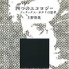 上野俊哉『四つのエコロジー』　ガタリの思考、機械状、氾心論