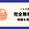 100日完全無料で映画を見る