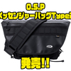 【O.S.P】オカッパリでの使いやすさと機能性に拘ったバッグ「メッセンジャーバッグType2」発売！
