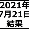 2021年7月21日結果　日経平均株価は反発するも…