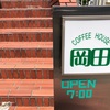 コーヒーハウス岡田でモーニング