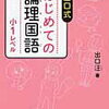 出口式「はじめての論理国語小1レベル」の進捗：2/3の接続詞で足踏み中【年中娘】