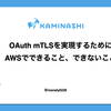OAuth mTLSを実現するためにAWSでできること、できないこと