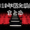 【2019年公開】年間100本以上映画を観る人による今年公開された映画まとめ 