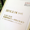 「UNITY－柘植伊佐夫の世界展」覚え書き その２　トークセッション（2015年3月14日）