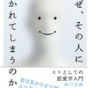 【こんな人がモテる？】恋愛と結婚に求めていた本質がここにあった！