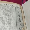 終刊前の『日本古書通信』に「神保町系オタオタ日記」出現
