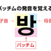 あなたは知ってる？？「パッチム」のこと！