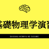 【大学編入】基礎物理学演習は絶対に買っておくべき