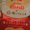 カルビーポテトチップス×俺のフレンチ　うにとカラスミの極上クリームソース風