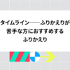 タイムライン――ふりかえりが苦手な方におすすめするふりかえり