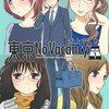 犬上すくね先生『東京No Vacancy』１巻 白泉社 感想。