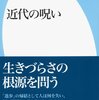 「近代の呪い」読了