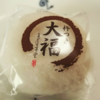 大福