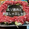 「まくら木」の名物『エゾ鹿肉と野菜のしゃぶしゃ鍋』