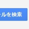 Gmailはフィルタとアーカイブを活用すれば最強になります。