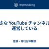 小さな YouTube チャンネルを運営している
