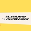 魔法/必殺技に使いたいカッコいいフランス語80選