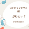 ゾンビランドサガ2期がひどい？評判や物語を紹介