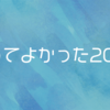 止まらない物欲…！2023年に買ってよかったアイテム