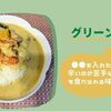 【ﾎｯﾄｸｯｸ・グリーンカレー】〇〇と野菜の旨みで辛すぎない濃厚な味に