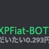 XPFiat-Botの現在価格が計算と合わないのではないか？ - XPコインのよくある質問