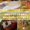 フォーポイントバイシェラトン函館宿泊記 朝食海鮮丼&バイキングレポ!周辺グルメ居酒屋函館山&ラッキーピエロ&あじさい