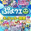 ぷよクエマルチプレイ「みんなでクエスト」攻略方法